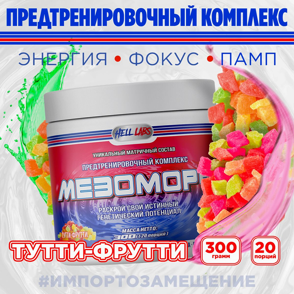 Hell Labs MESOMORPH 300g, Тутти Фрутти, Предтренировочный комплекс, Хелл Лабз Мезоморф, 20 порций  #1