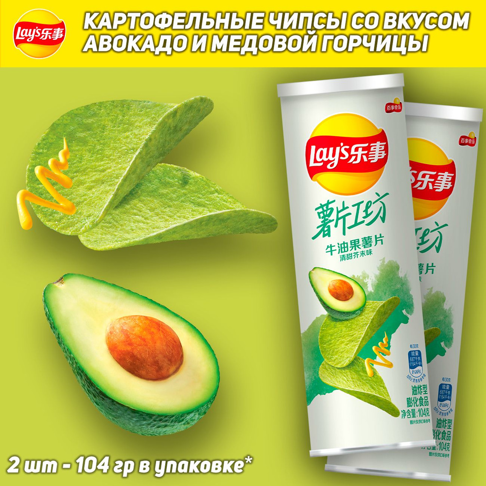 Картофельные чипсы Lay's Stax Avocado & Honey Mustard, со вкусом авокадо и медовой горчицы, 104 гр, 2 #1