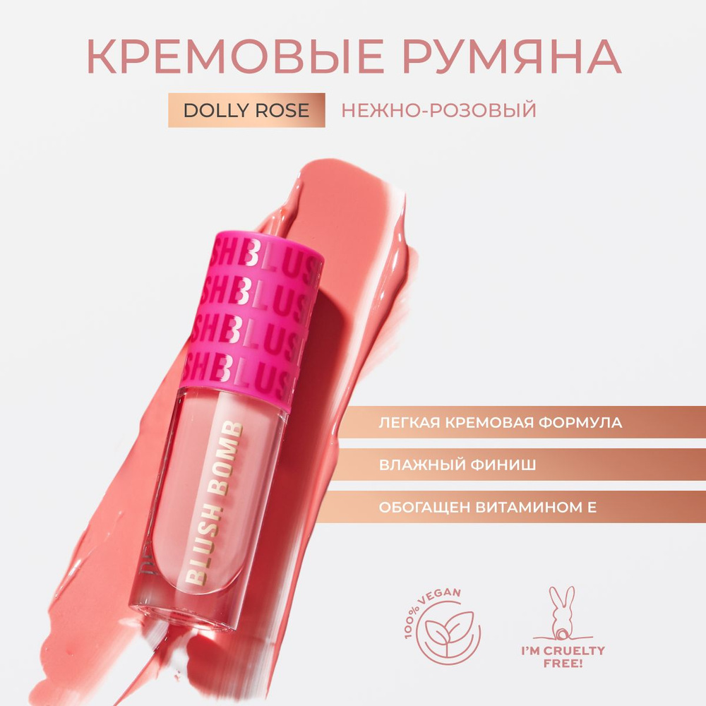 MAKEUP REVOLUTION Румяна кремовые для лица розовые BLUSH BOMB Dolly Rose, компактные, жидкие  #1