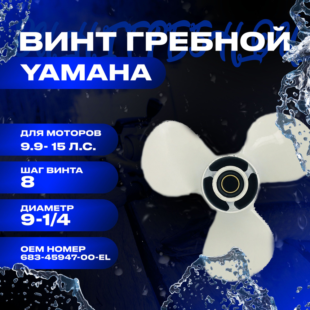 Винт гребной 9,9-15 л.с, 9-1/4" шаг 8" для лодочных моторов Yamaha 683-45947-00-EL  #1