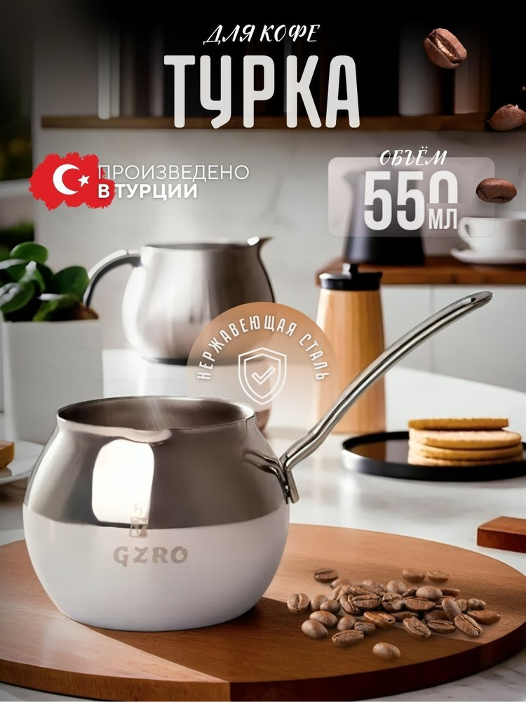 GZRO Турка, 550 мл, 1 шт #1