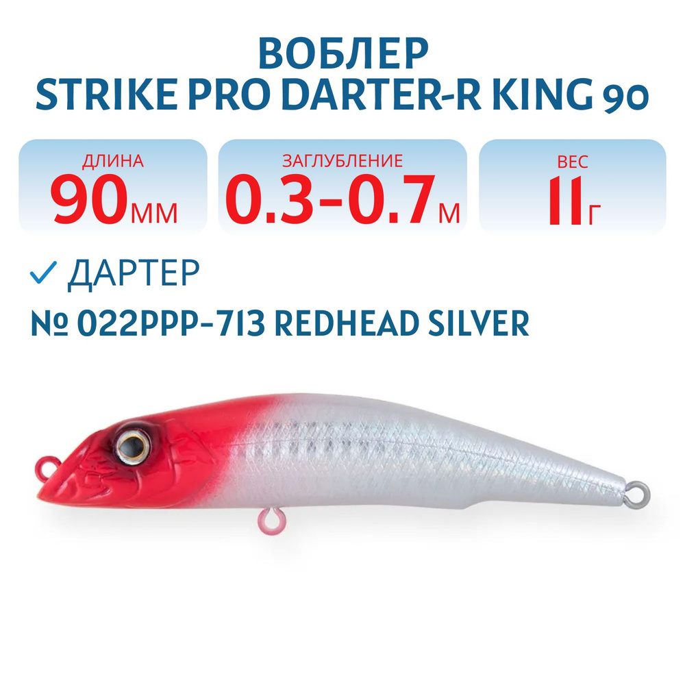 Воблер Дартер Strike Pro Darter-R King 90, 90 мм, 11 гр, Заглубление 0.3 м - 0.7 м, Плавающий, цвет 022PPP-713 #1
