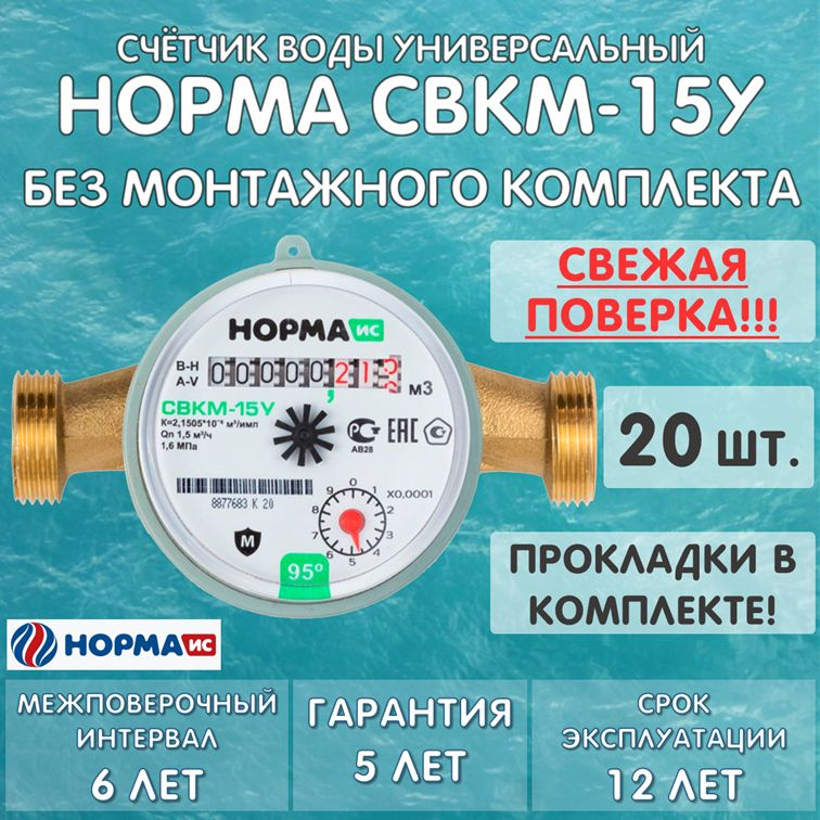 Счетчик воды универсальный НОРМА СВКМ-15У, без монтажного комплекта, 20 штук  #1