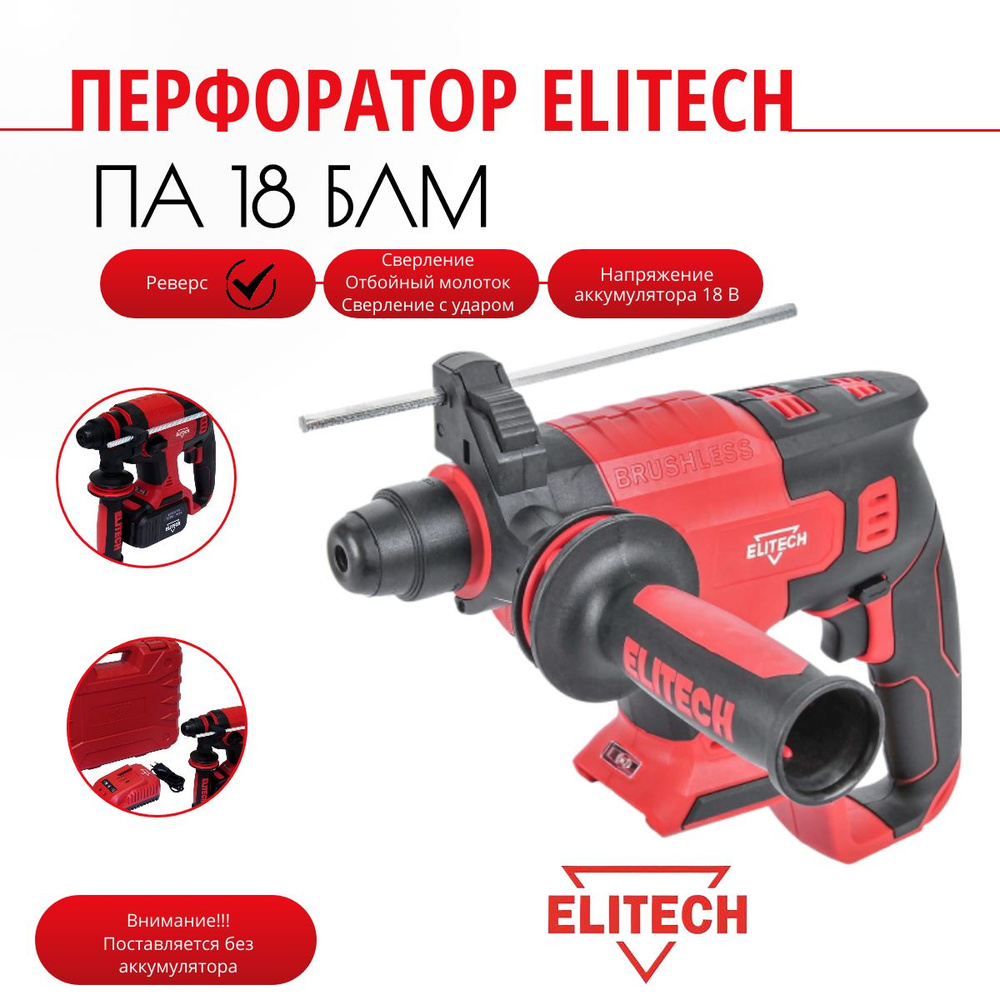 Перфоратор аккумуляторный ELITECH ПА 18БЛМ (Е2205.001.00) #1