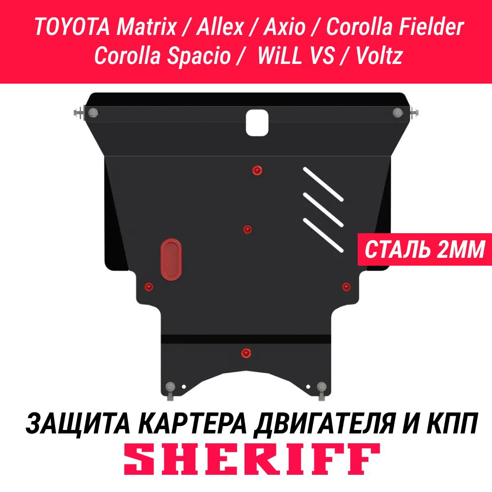Защита для картера и КПП Corolla Fielder Corolla Spacio 4wd, Matrix, Voltz WiLL ,TOYOTA Allex 2001-2006 #1