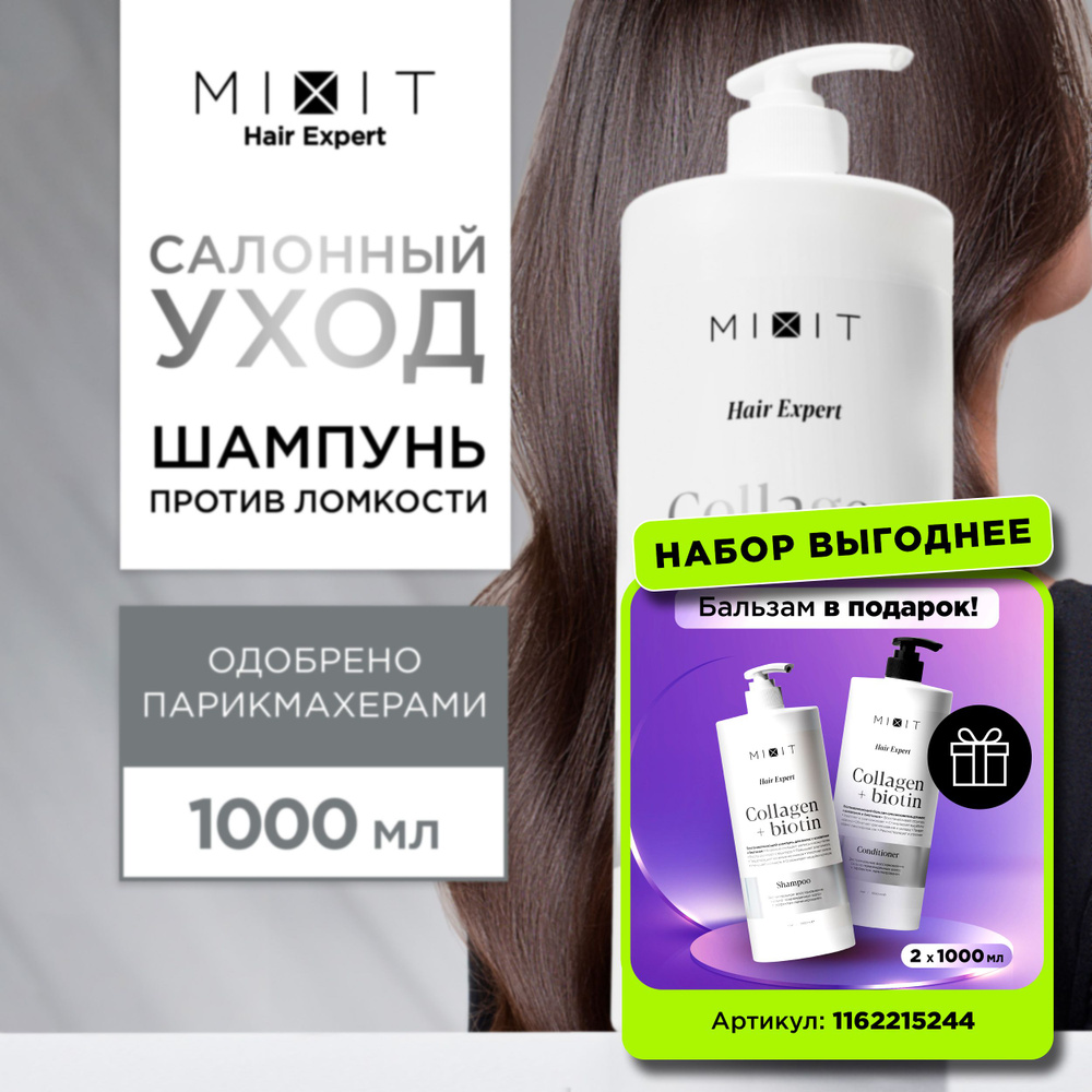 MIXIT Шампунь для волос восстанавливающий 1000мл. Профессиональный и увлажняющий уход Hair Expert  #1