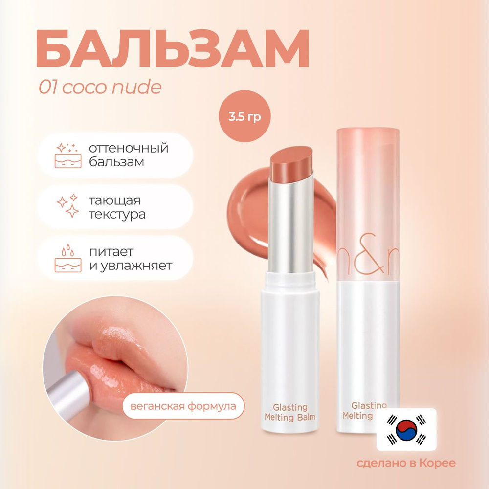 Оттеночный бальзам Rom&nd Glasting Melting Balm 01 COCO NUDE #1