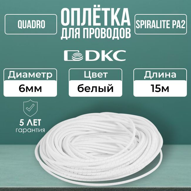 Оплетка для кабеля 6мм SPIRALITE PA2 белая DKC-15м #1