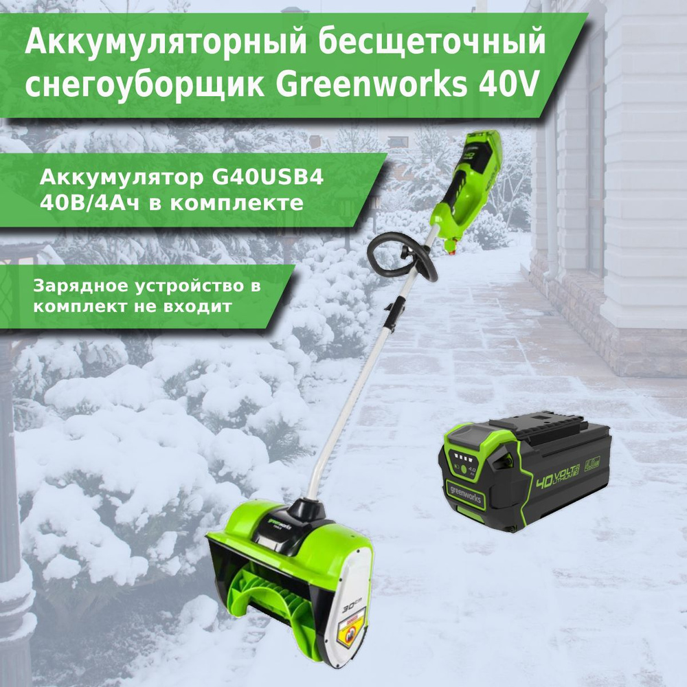 Аккумуляторный бесщеточный снегоуборщик Greenworks 40V+ Акб 4Ач  #1