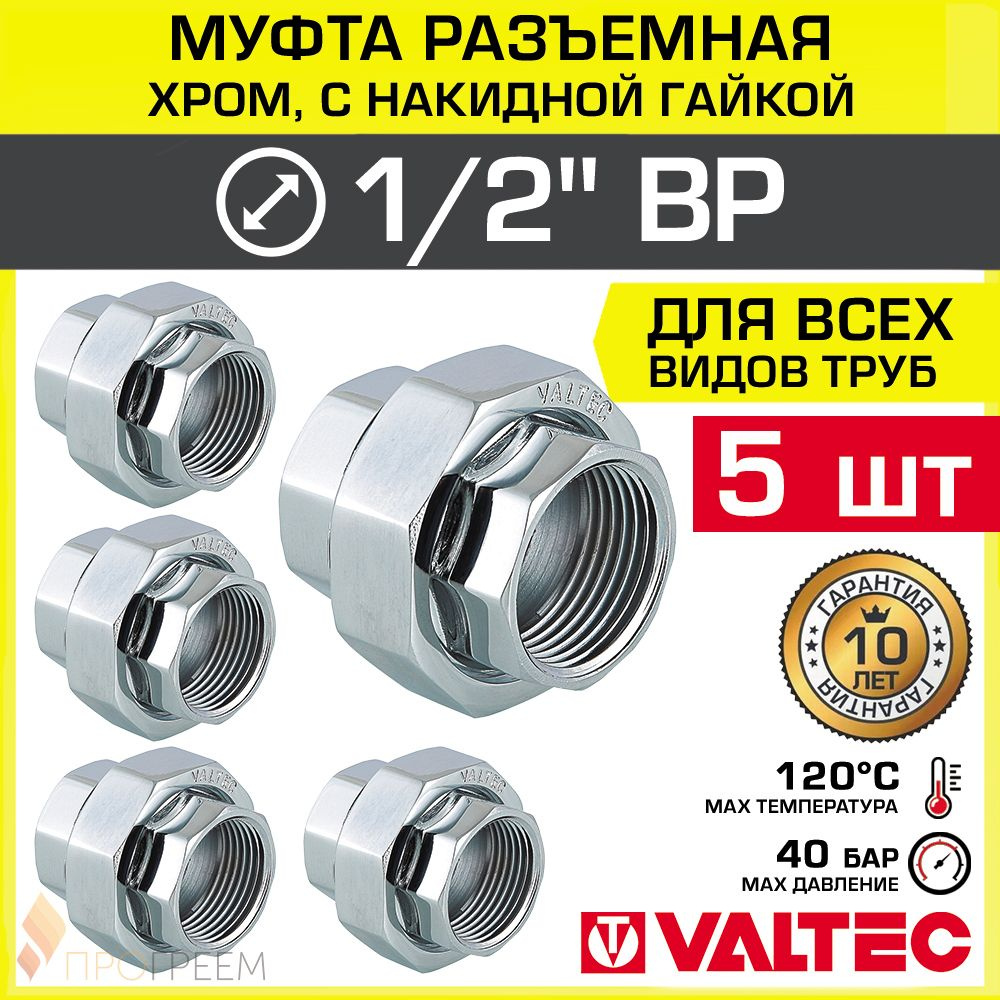 5 шт - Муфта разъемная 1/2" ВР-Накидная гайка VALTEC, латунная хромированная / Сгон-американка - фитинг #1