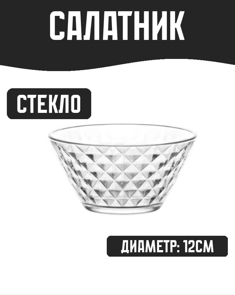 Салатник 12см 330мл стекло #1