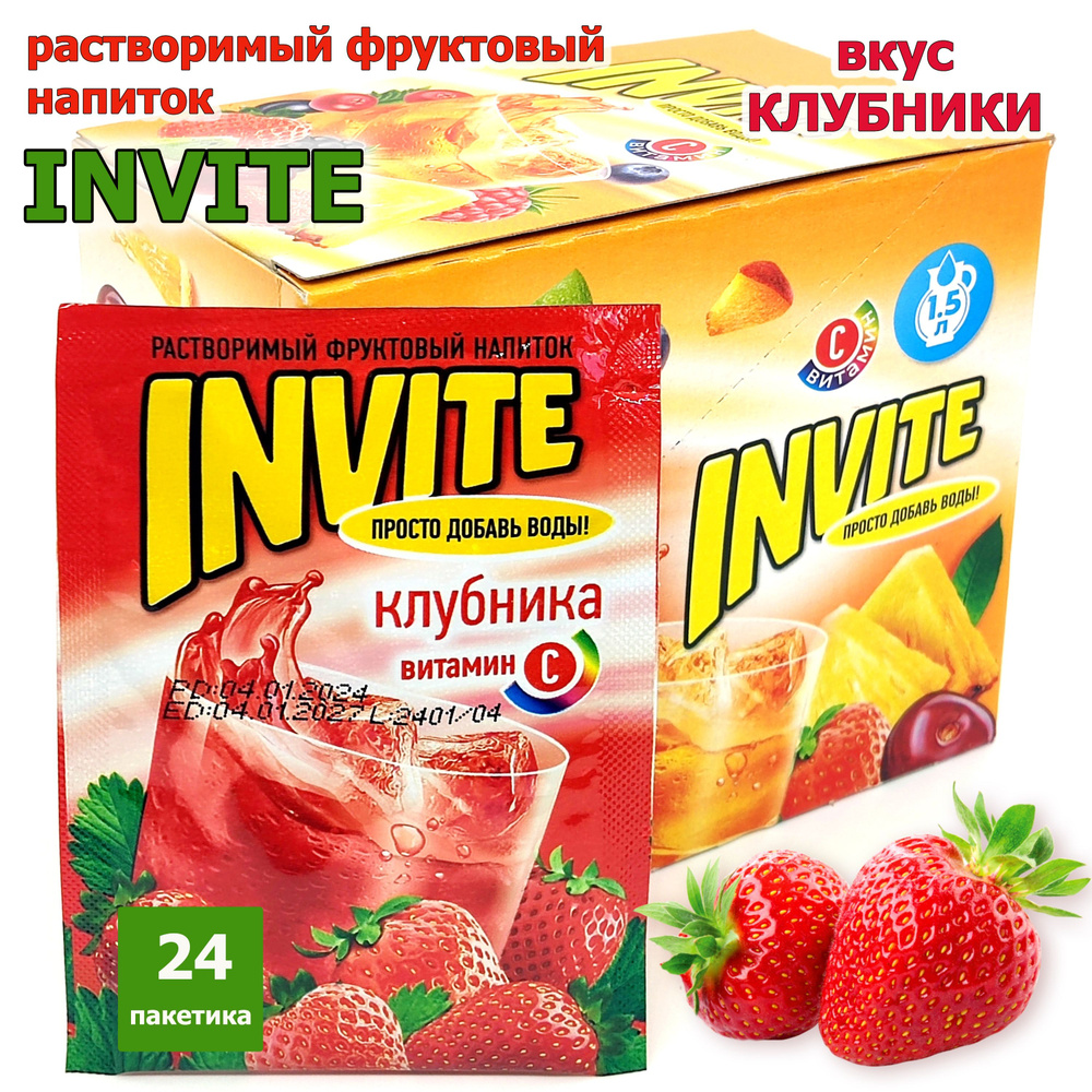 Растворимый напиток INVITE Клубника, напиток Инвайт из 90-х, 1 блок / 24 шт ( ZUKO Зуко YUPI Юпи Юппи #1