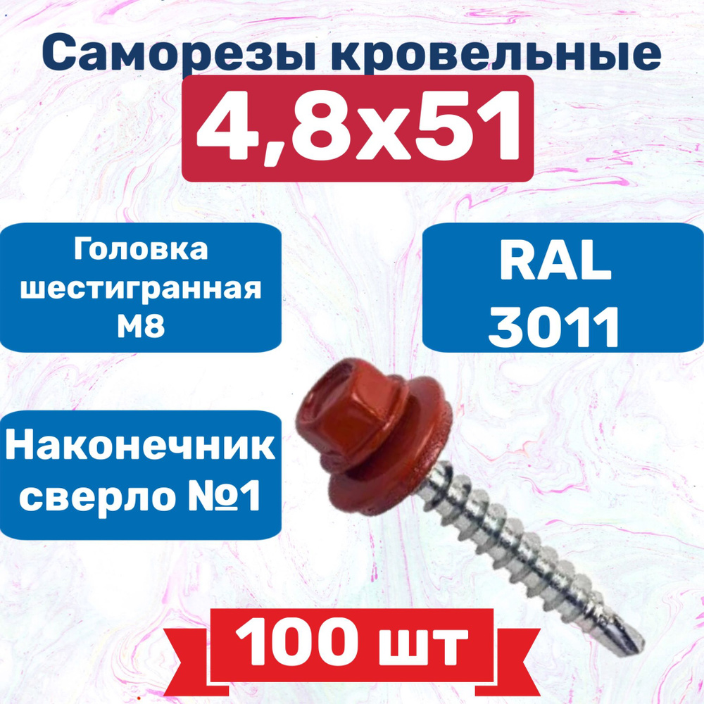 Кровельный саморез 4,8*51 RAL 3011(красно-коричневый), 100 шт, 700 г  #1