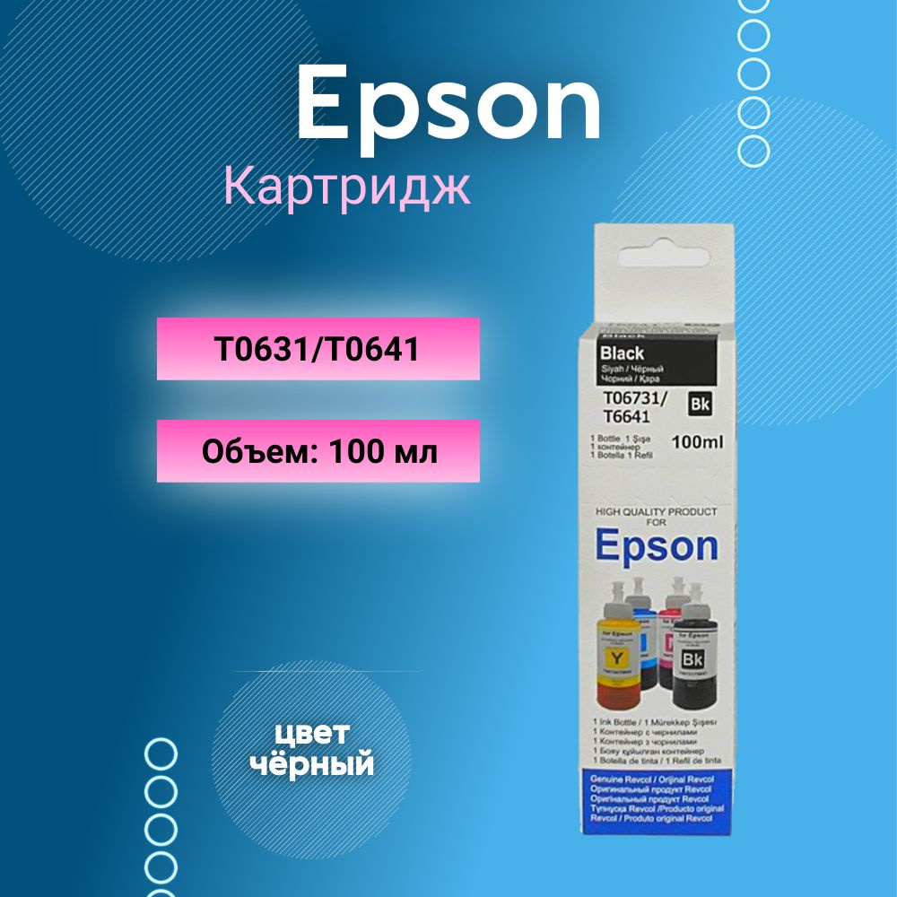 Epson Расходник для печати T6731/6641, оригинал, Черный (black), 1 шт  #1