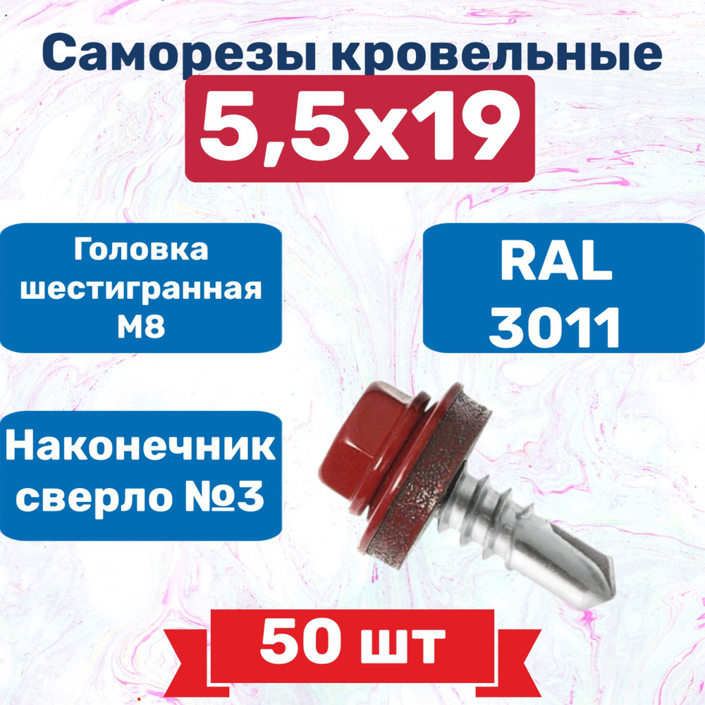 Кровельный саморез 5,5*19 RAL 3011(красно-коричневый), 50 шт, 235 г  #1