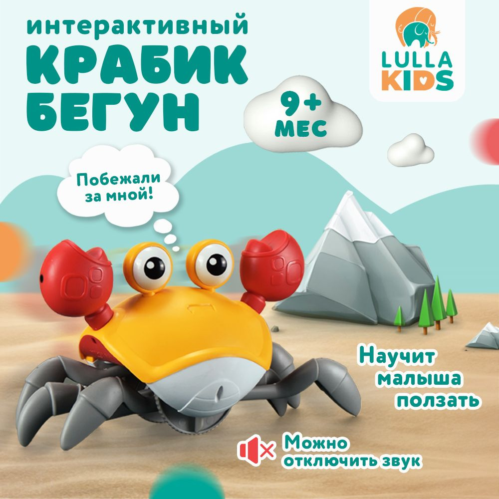 Интерактивный бегающий краб, музыкальная развивающая игрушка LULLAKIDS -  купить с доставкой по выгодным ценам в интернет-магазине OZON (1418835040)