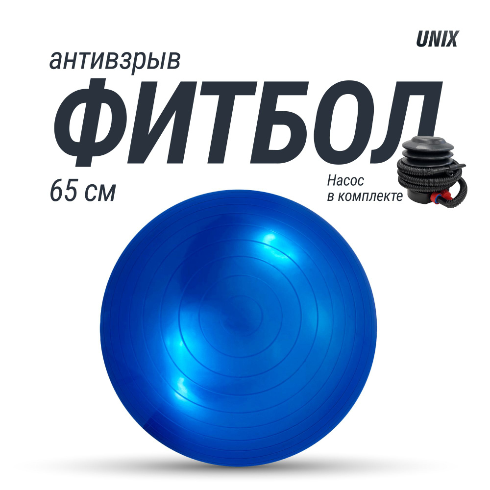 Фитбол с насосом для детей и взрослых UNIX Fit, мяч гимнастический для беременных, антивзрыв 65см, голубой #1