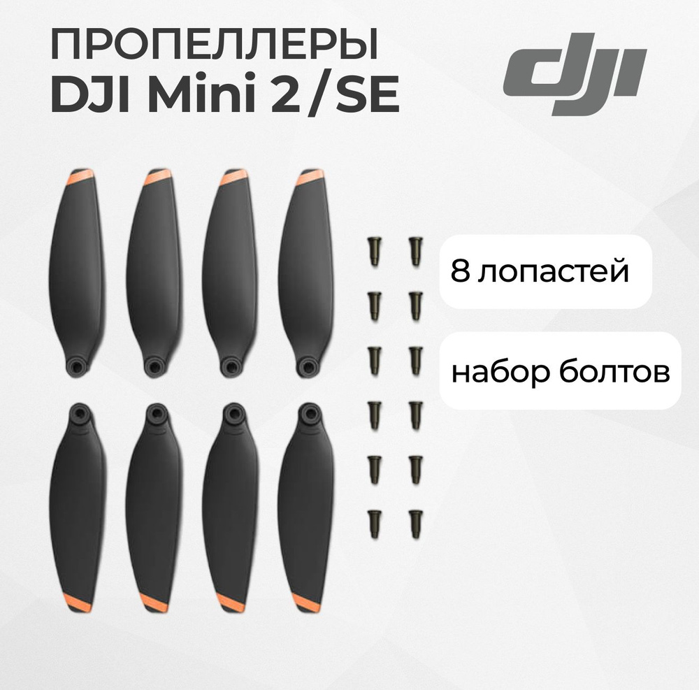 Комплект лопастей DJI Mini 2, DJI Mini 2 SE, 4 пары, 8 штук #1