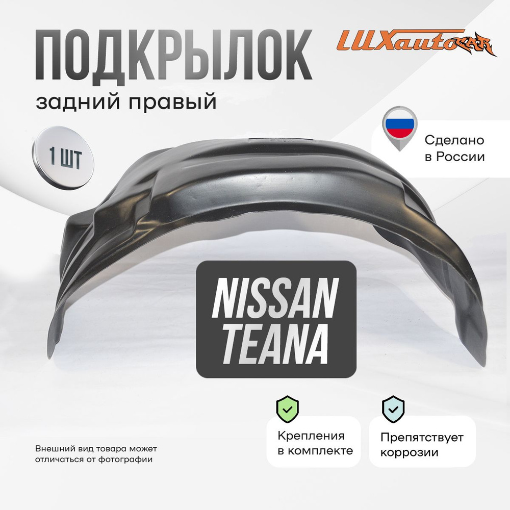 Подкрылок задний правый в Nissan Teana 2008-14, локер в автомобиль, 1 шт.  #1