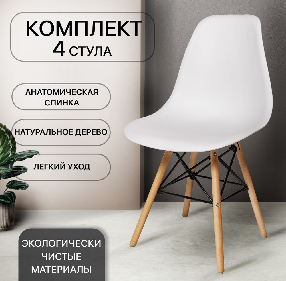 Стулья для кухни Eames, 4 шт, стул обеденный, комплект, SC - 001В, белый  #1