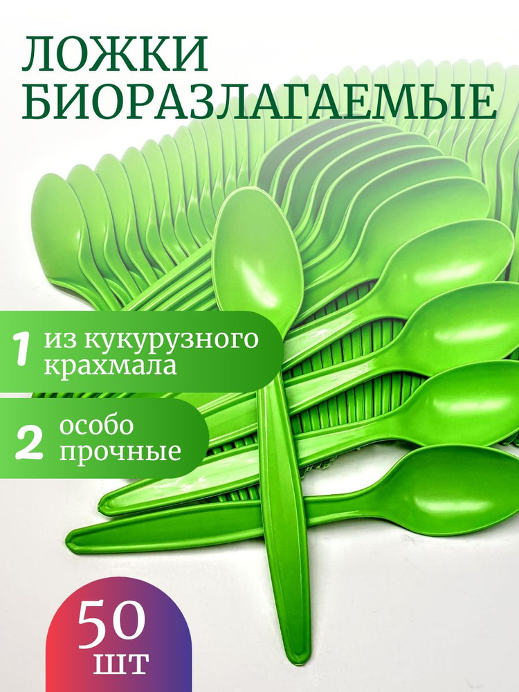 Ложки 50 шт. ЭКО биоразлагаемый набор, кукурузный крахмал ЦВЕТ САЛАТОВЫЙ, 17см  #1