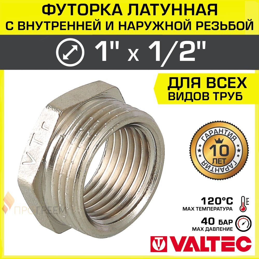 Футорка переходная 1" х 1/2" НР-ВР VALTEC латунный сантехнический / Фитинг-переходник резьбовой для соединения #1