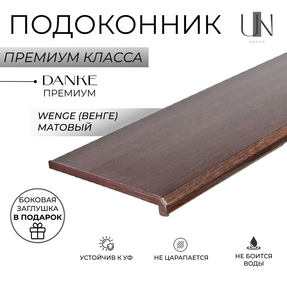 Подоконник Danke Premium Wenge Венге (матовый), коллекция DANKE PREMIUM 45 см х 1,3 м. пог.(450мм*1300мм) #1