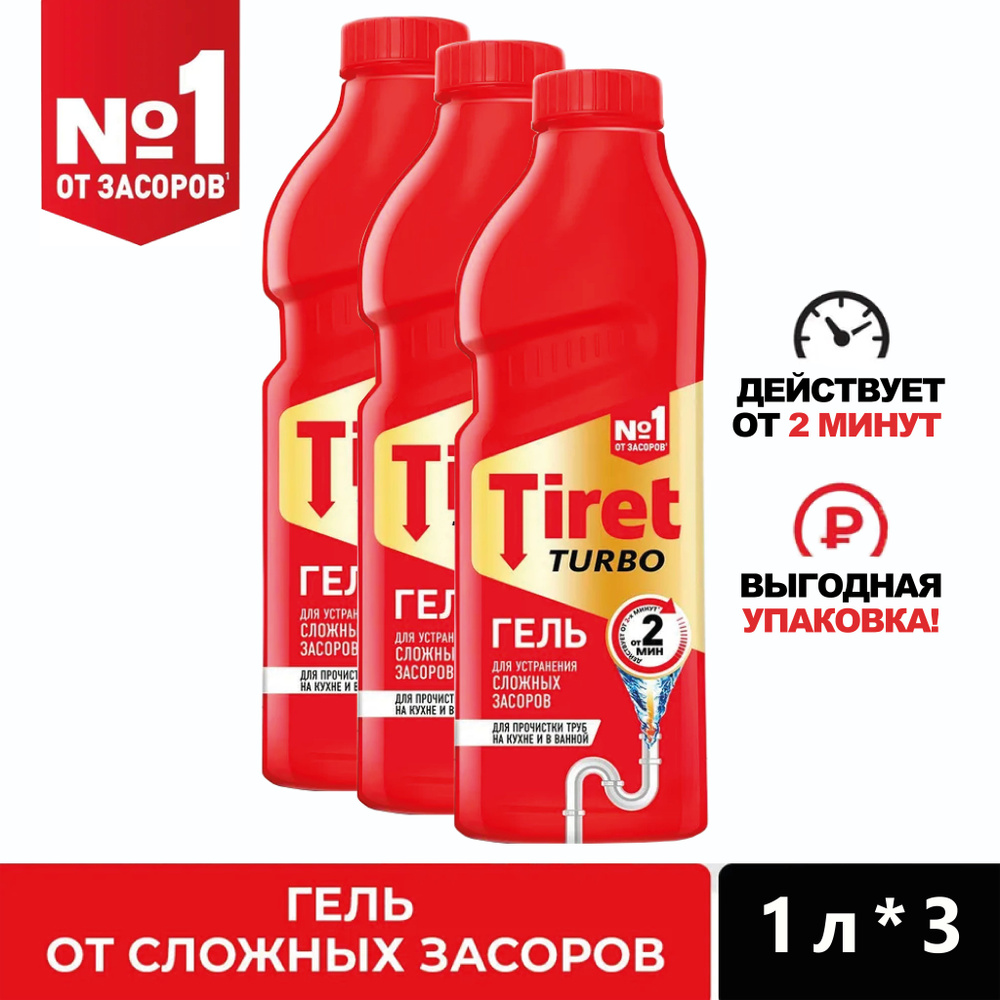 Tiret Turbo Гель для удаления засоров , 1 л 3 шт #1