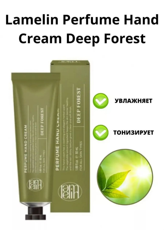 LAMELIN Professional Антивозрастной парфюмированный крем для рук DEEP FOREST, 50 мл  #1