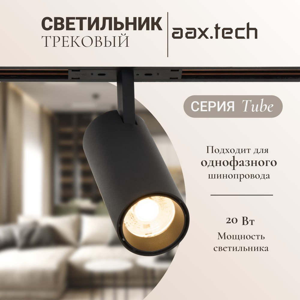 AAX.TECH Спот, 20 Вт #1