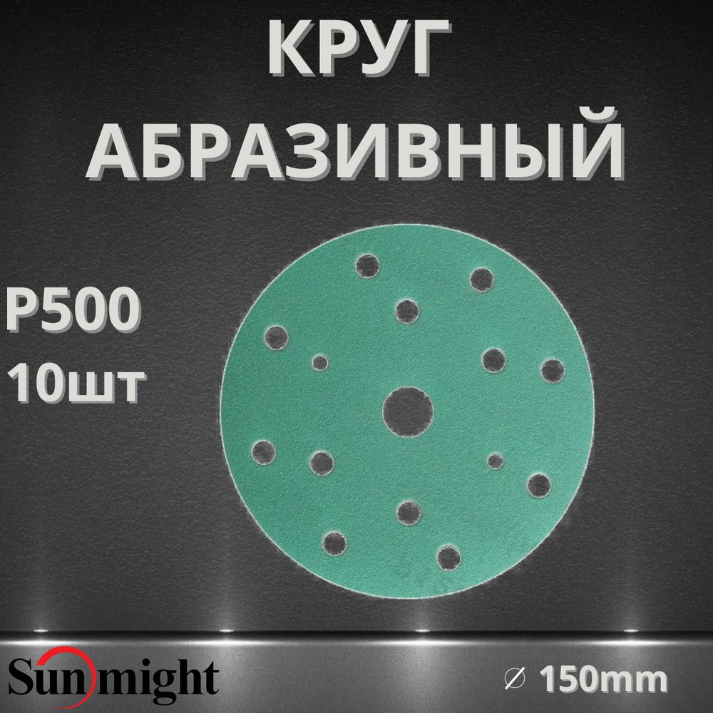 Круг абразивный SUNMIGHT FILM 15 отв, 150мм, P500, 10шт #1