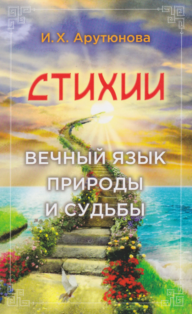 Стихии. Вечный язык природы и судьбы | Арутюнова Изабелла  #1