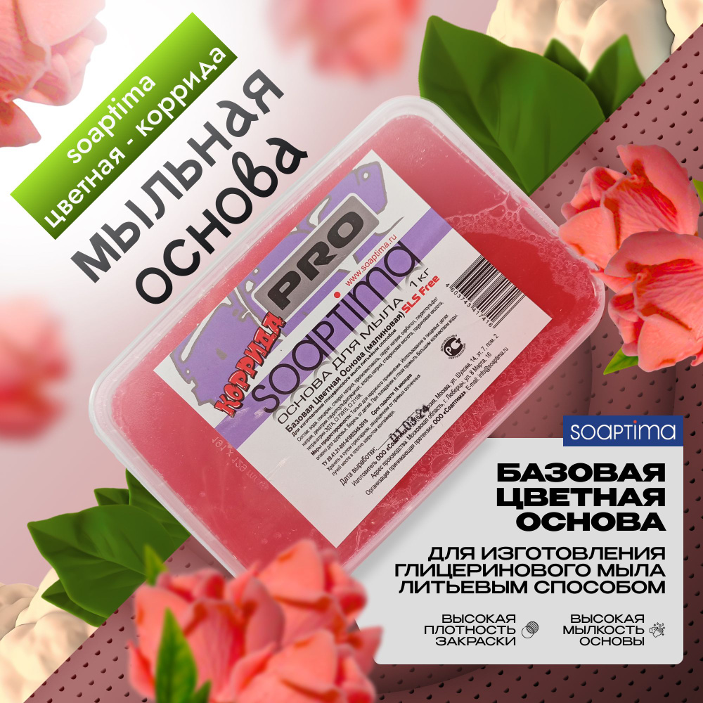 SOAPTIMA Мыльная основа БЦО Коррида цветная малиновая, 1 шт, 1 кг  #1