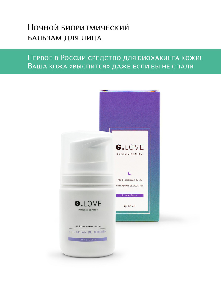 G.LOVE Ночной биоритмический бальзам для лица Circadian Blueberry 50 мл  #1