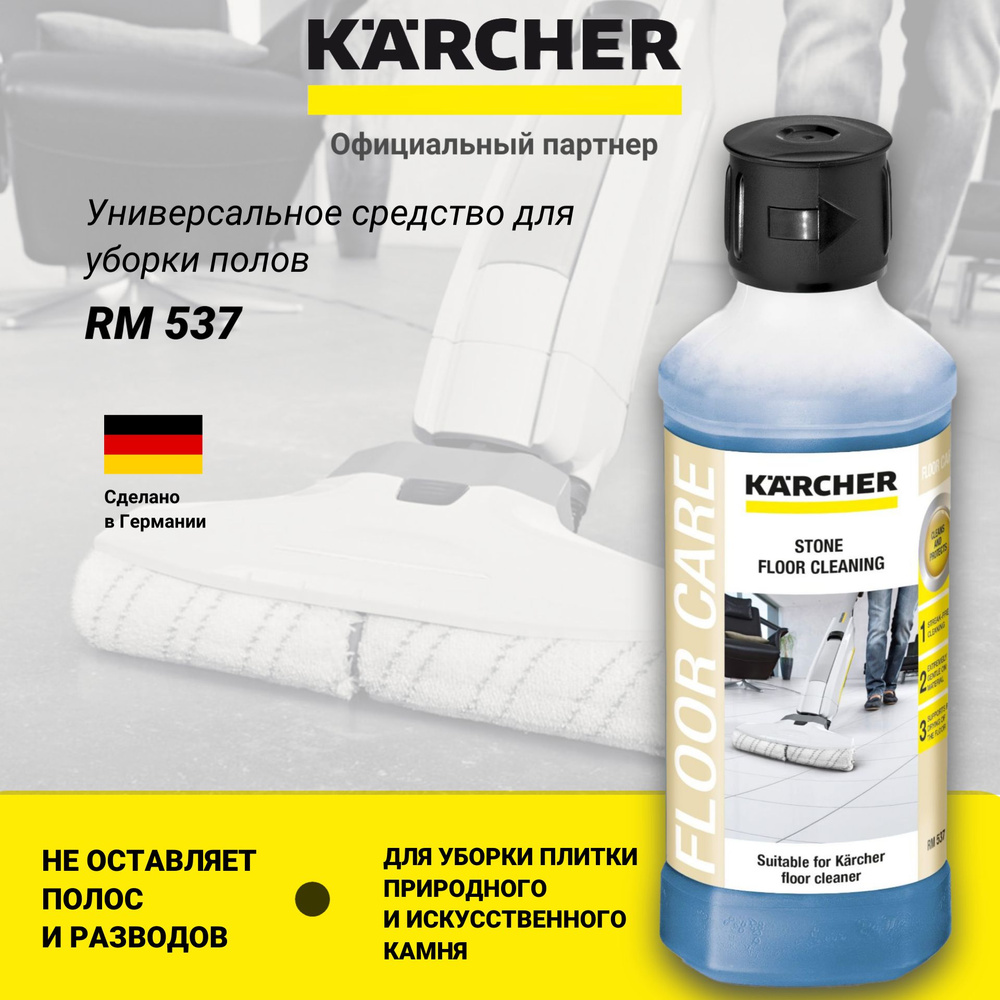 Средство для уборки каменных полов Karcher, RM 537, 0,5л. 6.295-943.0 #1