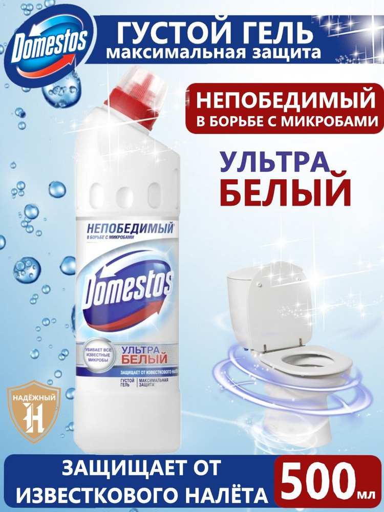 Domestos Ультра Белый, чистящее средство для туалета, Антибактериальный эффект, 500 мл  #1