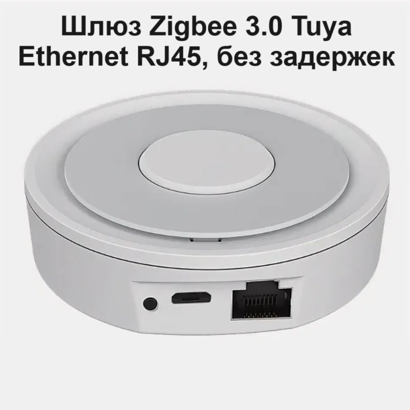 Шлюз Zigbee 3.0 Tuya / Smart life проводной хаб круглый с подключением к сети через кабель RJ45 ethernet #1