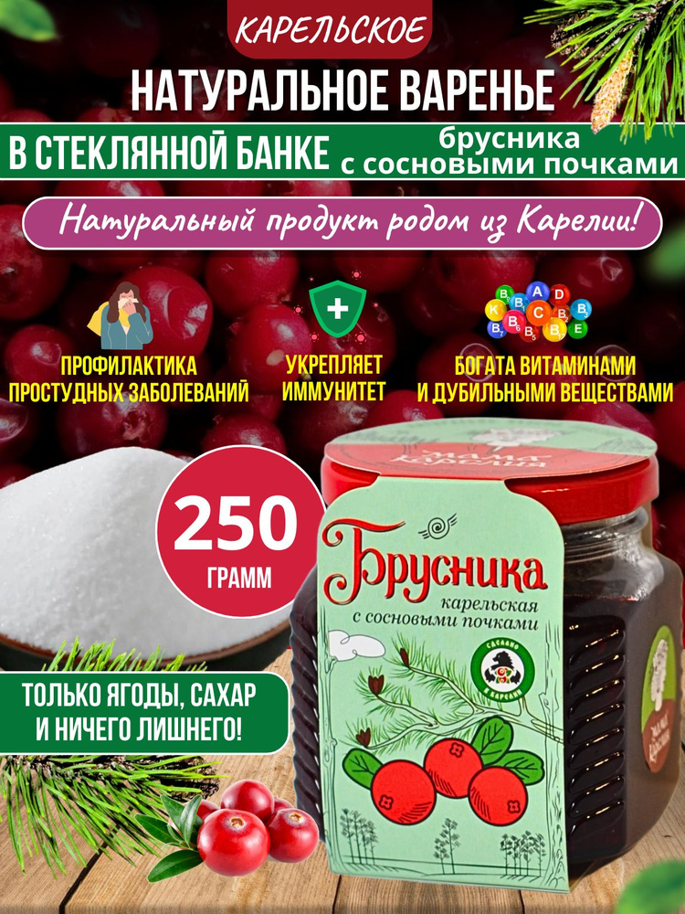 Натуральное варенье Брусника карельская с сосновыми почками, 250г  #1