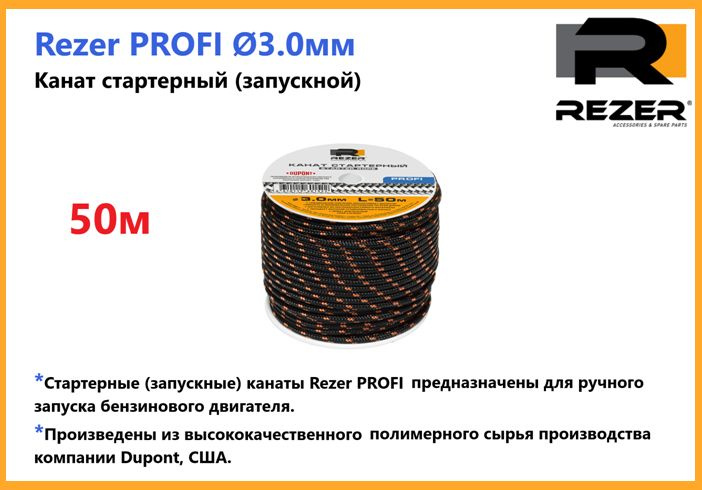Канат запускной / шнур стартерный Rezer PROFI, диаметр 3,0мм, длина 50м, для запуска двигателя  #1
