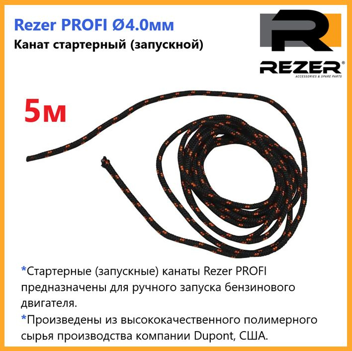 Канат запускной / шнур стартерный Rezer PROFI, диаметр 4,0мм, длина 5м, для запуска двигателя  #1