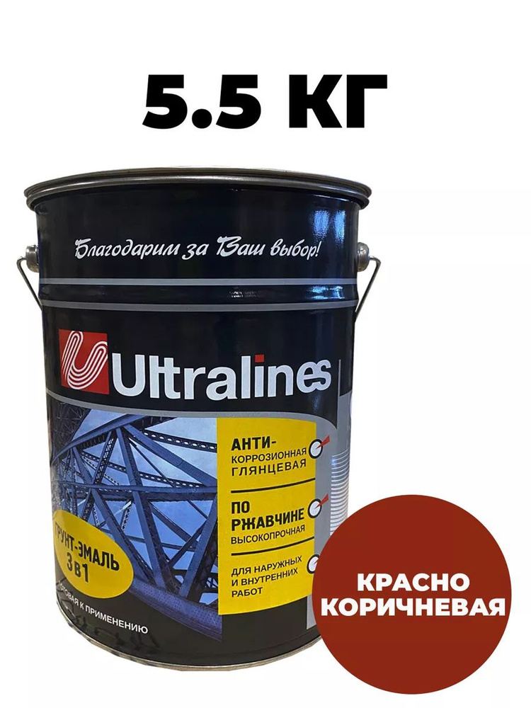 Грунт-эмаль УЛТРА ЛАЙНС по ржавчине 3в1, краска по металлу, анти-коррозионная, глянцевое покрытие, красно-коричневая, #1