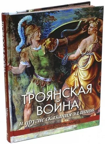 Троянская война и другие сказания эллинов | Кун А. #1