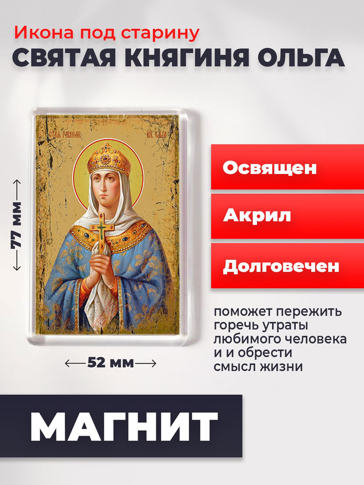 Икона-оберег под старину на магните "Святая Ольга", освящена, 77*52 мм  #1