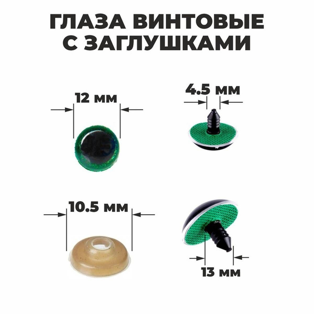 Глаза для игрушек Школа талантов - Блёстки, винтовые с заглушками, 1.2 см, зелёный, 48 шт в уп  #1