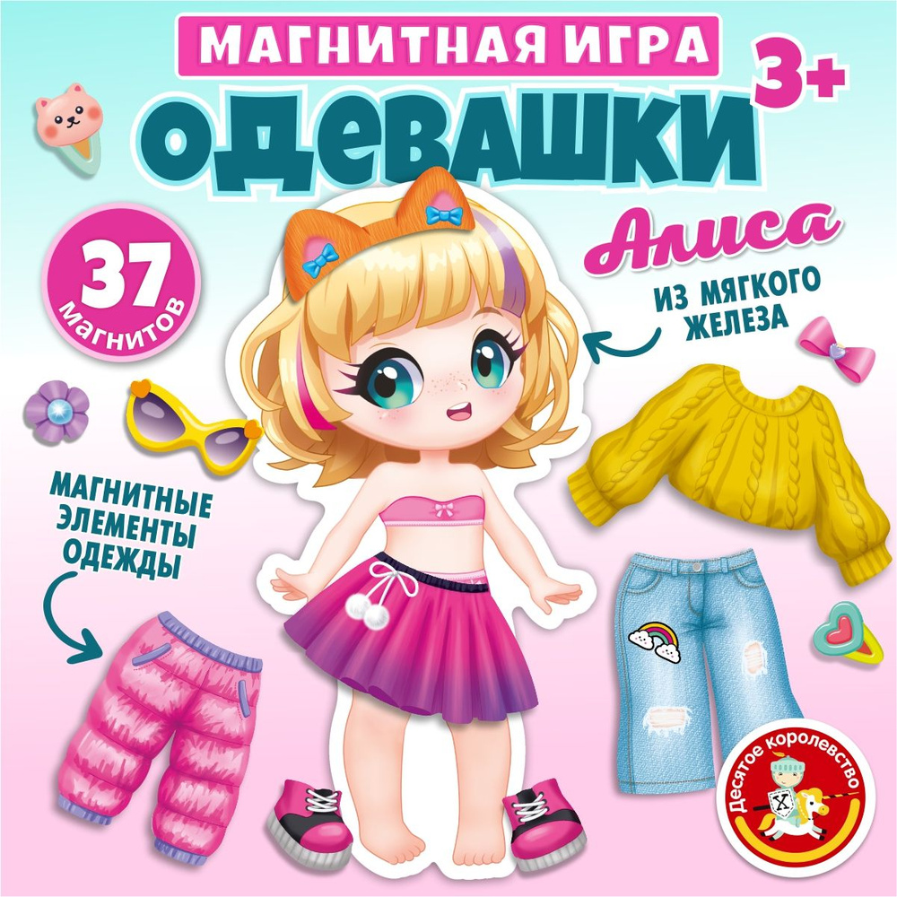 Развивающая магнитная игра для детей Одевашки Алиса ( игра на магнитах, одень куклу, подарок на день #1