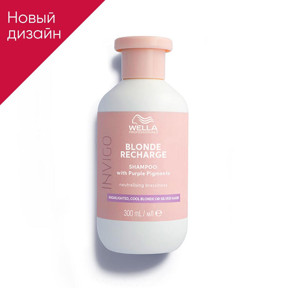 Шампунь-нейтрализатор желтизны для холодных светлых оттенков WELLA INVIGO BLONDE RECHARGE NEW, 300 мл #1