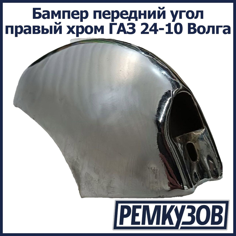 Бампер передний угол правый хром ГАЗ 24-10 Волга #1