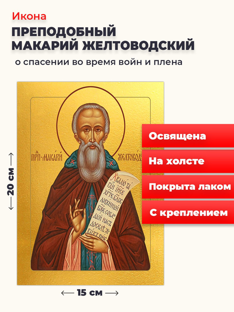 Освященная икона на холсте "Макарий Желтоводский", 20*15 см  #1