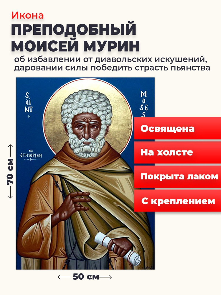 Освященная икона на холсте "Моисей Мурин", 50*70 см #1