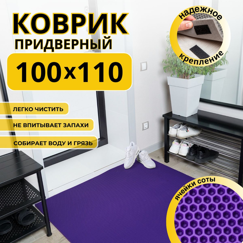 Коврик придверный в прихожую эва 100х110 соты #1